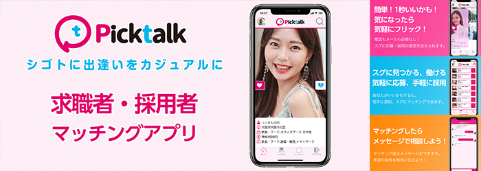 Picktalk - シゴトに出逢いをカジュアルに -